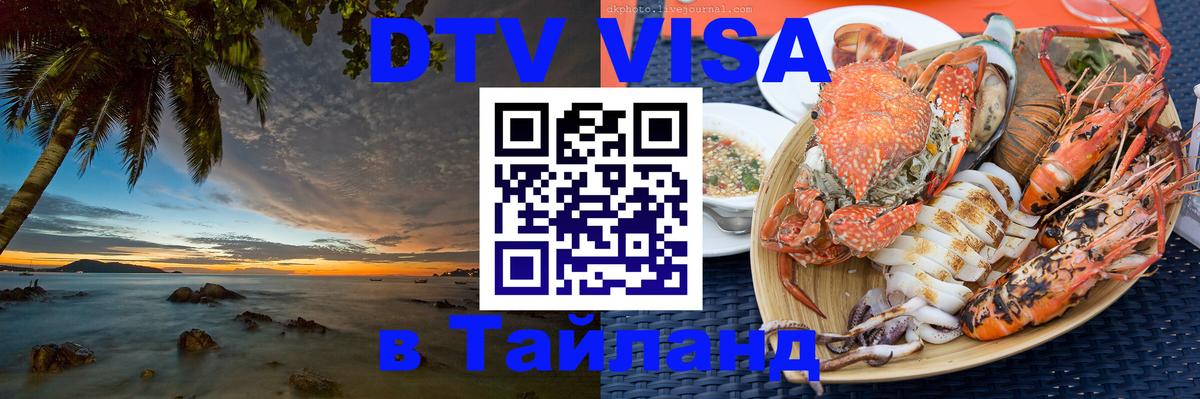 Стоимость и условия DTV визы — оформление в Таиланд под ключ - Чанг  04.10.2025 
