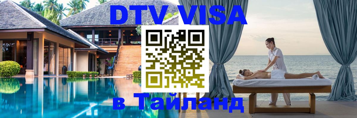 Visa ДТВ Тайланд помощь Чанг 